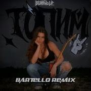 Bearwolf Топим Bartello Remix