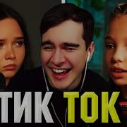 Братишкин СМОТРИТ ТИК ТОК 79 ЧАСТЬ