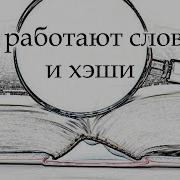 Как работают словари и хэши в языках программирования