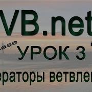 Visual Basic Net Урок 3 Операторы ветвления If Then Select Case