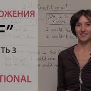 Предложения с IF 3rd Conditional условное наклонение 3 го типа
