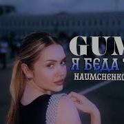 GUMA Я беда твоя NAUMCHENKO REMIX