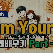 I M Yours 배우기 Part 1 제이슨 므라즈 Jason Mraz 아임유얼즈 가사 한글발음 한국어 번역 해석 팝스잉글리쉬