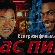Все грехи фильма Час пик