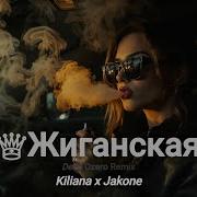 Kiliana Jakone Жиганская Deep Ozero Remix