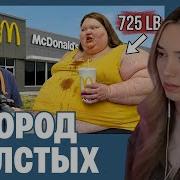 АЛИНА ВИ СМОТРИТ 24 часа в самом ожиревшем городе в мире Концовка меня шокировала