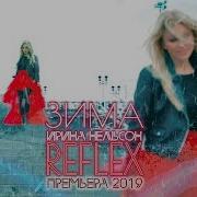 REFLEX Ирина Нельсон Зима Official Video