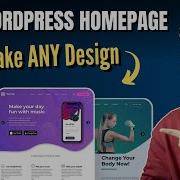 Легко настройте домашнюю страницу WordPress создайте ЛЮБОЙ дизайн