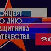 Концерт ко Дню защитника Отечества 2025