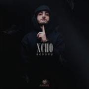 Xcho вороны
