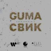 GUMA Леша Свик Стеклянная 2 Official Audio