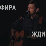 Жди Меня Земфира Фил Петров Acoustic кавер