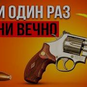 10 РЕВОЛЬВЕРОВ НА ВСЮ ЖИЗНЬ САМЫЕ НАДЕЖНЫЕ МОДЕЛИ КОГДА ЛИБО СОЗДАННЫЕ