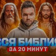 Вся Библия за 20 минут от Бытия до Откровения в анимации
