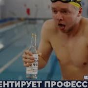 ПЛАВАНИЕ ПОСЛЕ ВОДКИ В ЭСТОНИИ ЧЕМПИОНАТ МИРА