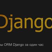 16 Основы ORM Django за час Django уроки