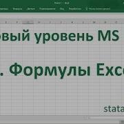 Урок 4 Формулы Excel для начинающих