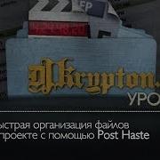 УРОК Быстрая Организация Файлов в Проекте с Помощью Post Haste