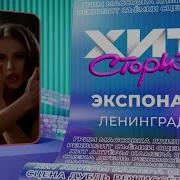 Ленинград Экспонат Хит сториз