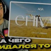AGA CHIVAS смотрит Денис Укей Реакция на песню