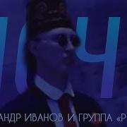 Александр Иванов и группа Рондо Ночь ОФИЦИАЛЬНЫЙ КЛИП 1997