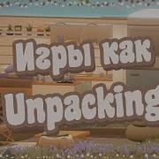 Уютные игры созданные женщинами Игры похожие на Unpacking