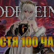 CODE VEIN 2 ПОСЛЕ 100 ЧАСОВ