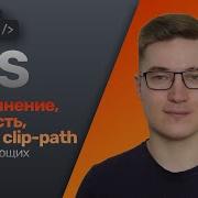 16 CSS переполнение Overflow видимость Opacity и Visibility обрезка Clip Path