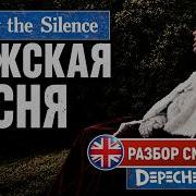 Depeche Mode Перевод и разбор песни Enjoy The Silence
