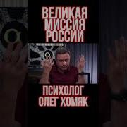 Великая миссия России глазами Суркова Дугина и Проханова Романенко Хомяк Фельдман