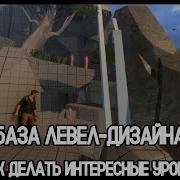 База ЛЕВЕЛ ДИЗАЙНА как создавать ИНТЕРЕСНЫЕ уровни Уроки Unreal Engine