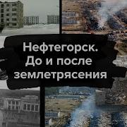 Нефтегорск До и после землетрясения