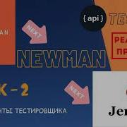 УРОК 2 POSTMAN Тестирование API на реальном примере Newman Jenkins Reports
