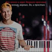 Макс Корж Мотылек Кавер на пианино Караоке Ремикс Текст