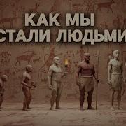 Вся ЭВОЛЮЦИЯ ЧЕЛОВЕКА за 8 минут