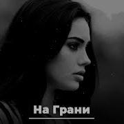 Sevak JANAGA На Грани Hayit Murat Remix