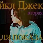 Майкл Джексон Интервью не для показа Часть 2 4