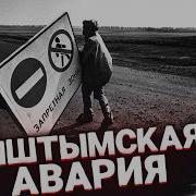 СТРАШНЕЕ ЧЕРНОБЫЛЯ КЫШТЫМСКАЯ Авария о которой МОЛЧАЛИ 67 лет