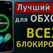 Лучший VPN ОБХОД ВСЕХ Блокировок на Андроид Айфон ПК в 1 Клик Как ускорить Телегу Воцап Ютуб