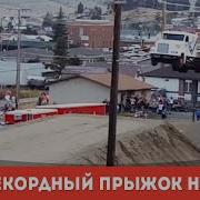Мировой рекорд Прыжок на фуре грузовике HOT VIDEOS Смотреть видео HD