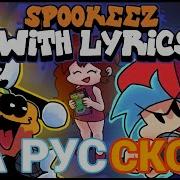 Spookeez WITH LYRICS By RecD Friday Night Funkin THE MUSICAL Lyrical Cover НА РУССКОМ
