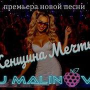 DJ Malinova Женщина мечты Премьера Новой Песни Official Music Video