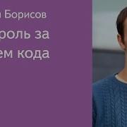 002 Контроль за стилем кода Кирилл Борисов