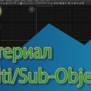 Уроки 3ds Max Материал MULTI SUB OBJECT Применение нескольких материалов к одному объекту