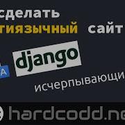 Django мультиязычный сайт Исчерпывающий ГАЙД Django Multilingual Website Complete Guide