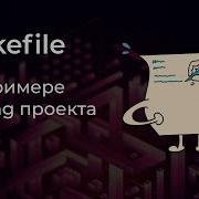 Работа с Makefile на примере реального проекта