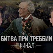 Битва при Треббии Финал Борис Кипнис и Егор Яковлев