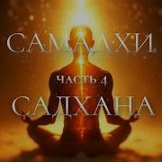 САМАДХИ 4 САДХАНА Официальная версия на русском языке Samadhi Part 4 Russian