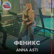 Anna Asti Феникс LIVE Авторадио Acoustic Version