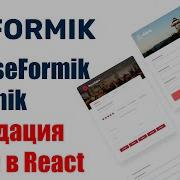 Хук UseFormik в FORMIK Валидация форм в React